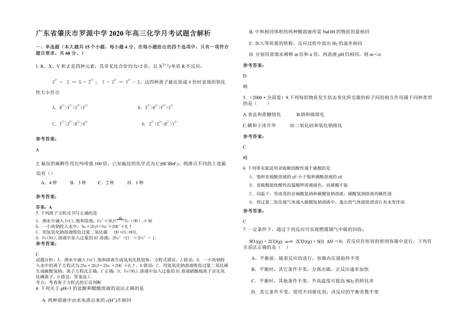 广东省肇庆市罗源中学2020年高三化学月考试题含解析