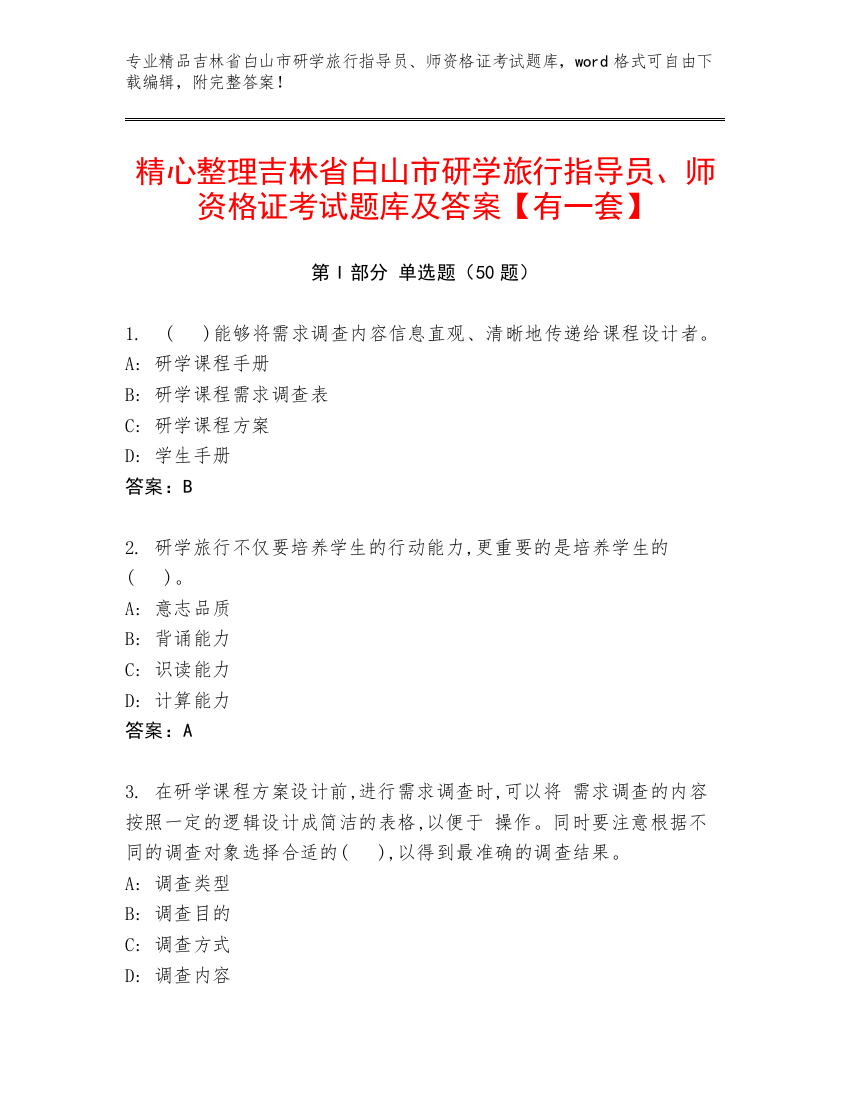 精心整理吉林省白山市研学旅行指导员、师资格证考试题库及答案【有一套】