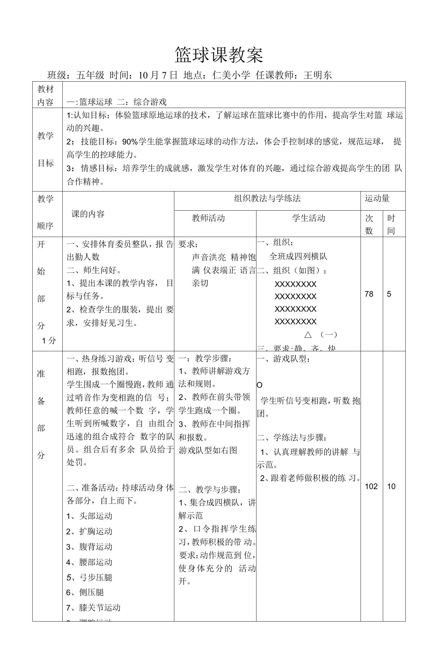 小学体育与健康人教六年级全一册第三部分体育运动技能篮球运球教案