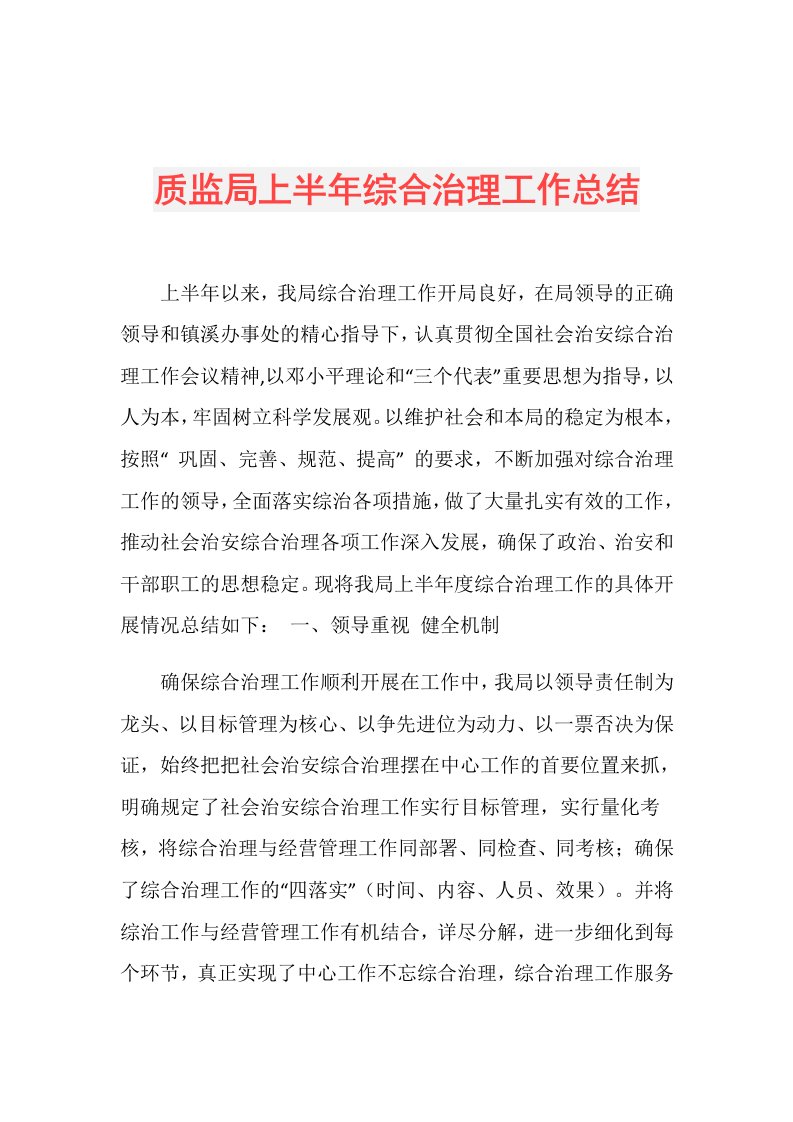 质监局上半年综合治理工作总结