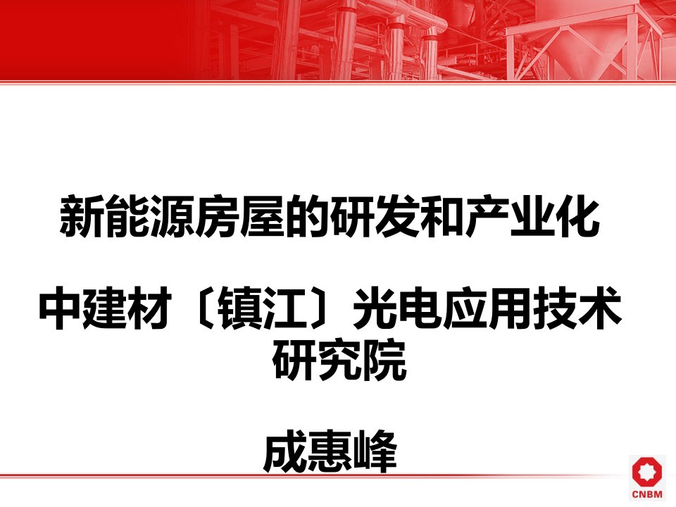 新能源房屋演示