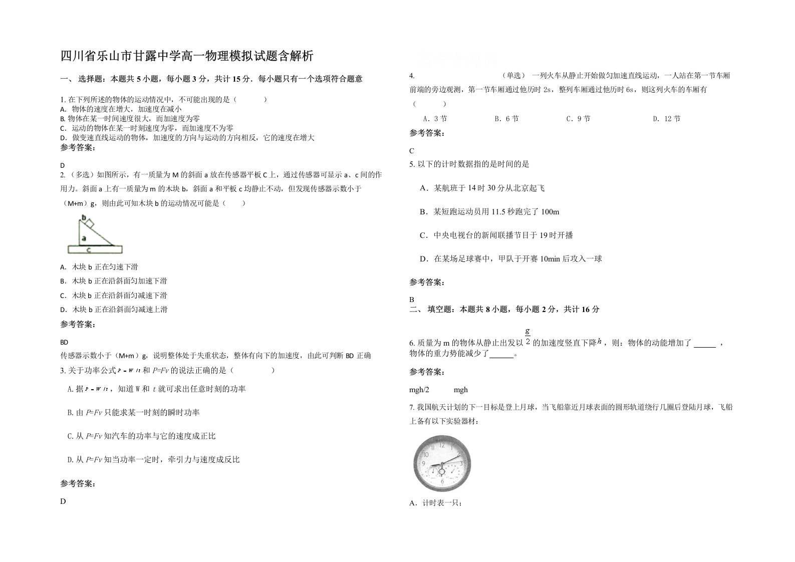 四川省乐山市甘露中学高一物理模拟试题含解析