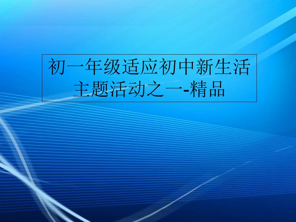 初一年级适应初中新生活主题活动之一-精品