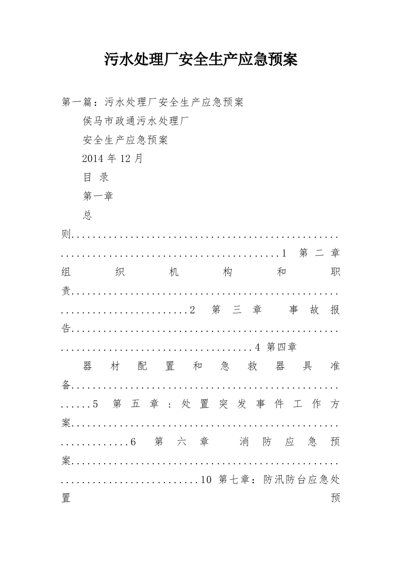 污水处理厂安全生产应急预案