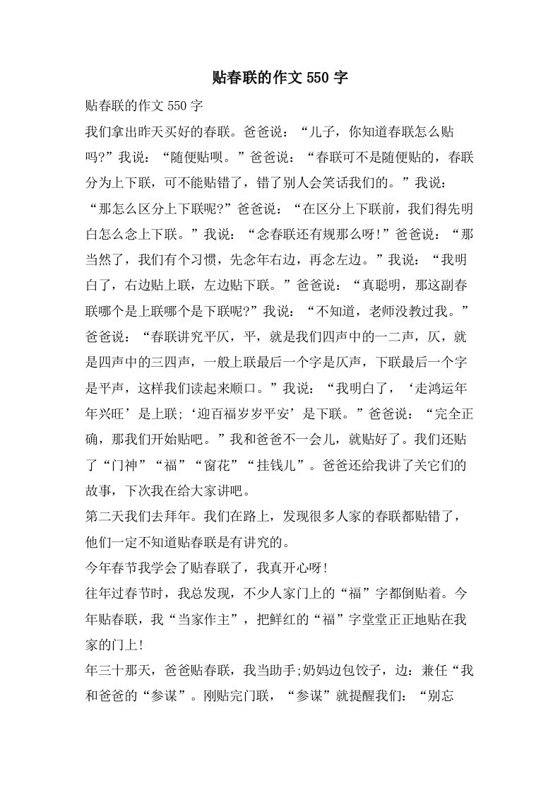 贴春联的作文550字