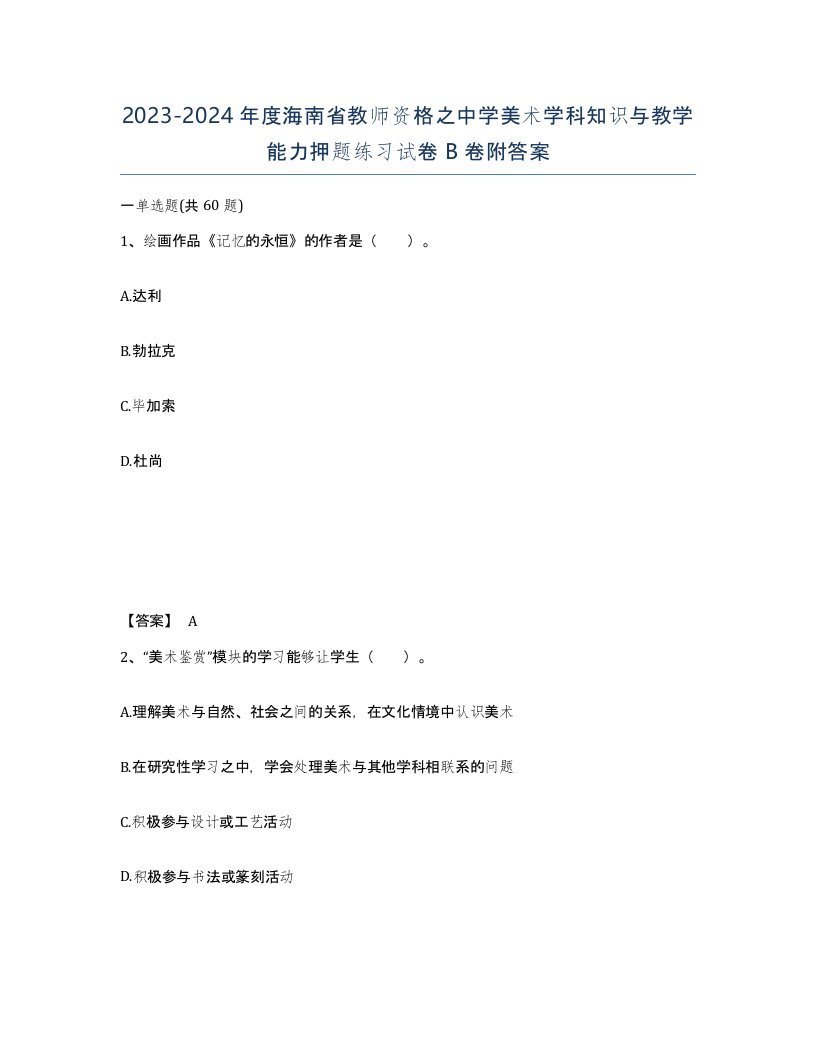 2023-2024年度海南省教师资格之中学美术学科知识与教学能力押题练习试卷B卷附答案