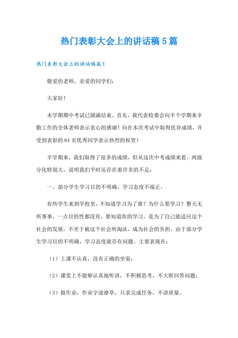 热门表彰大会上的讲话稿5篇