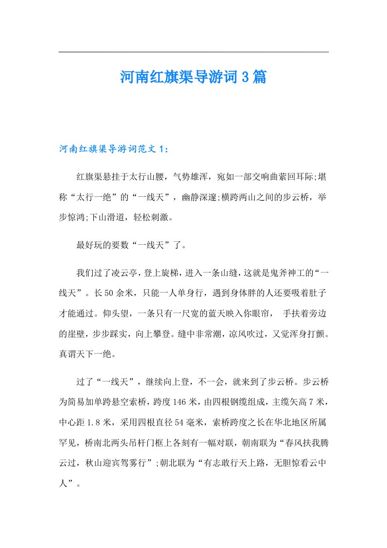 河南红旗渠导游词3篇