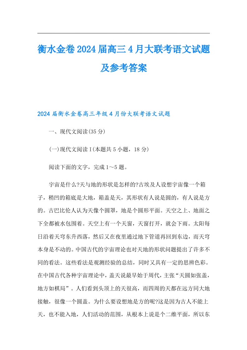 衡水金卷2024届高三4月大联考语文试题及参考答案