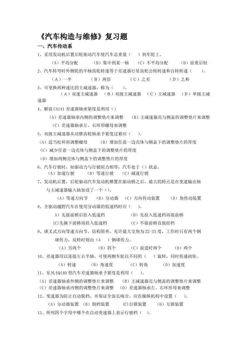 汽车构造与维修复习题