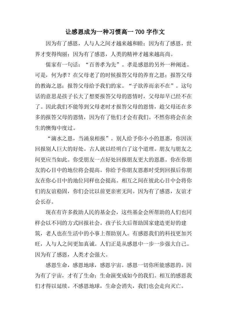 让感恩成为一种习惯高一700字作文