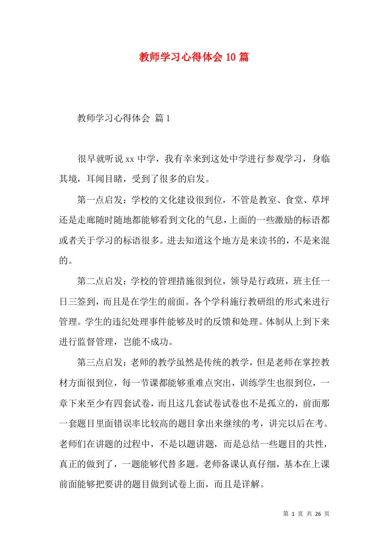 教师学习心得体会10篇