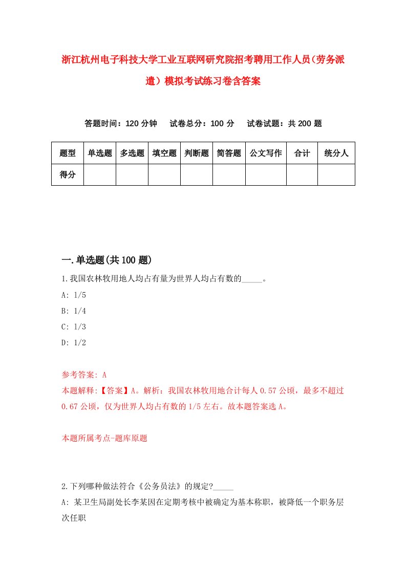 浙江杭州电子科技大学工业互联网研究院招考聘用工作人员劳务派遣模拟考试练习卷含答案4