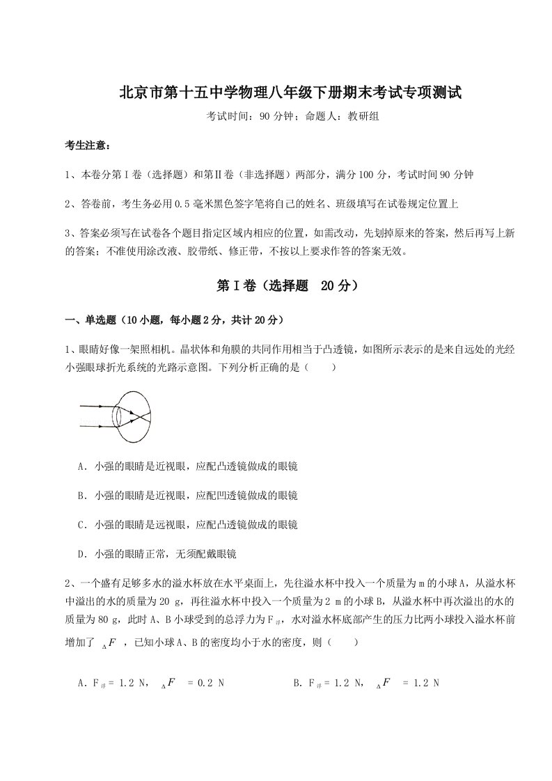 2023-2024学年度北京市第十五中学物理八年级下册期末考试专项测试试题（含答案解析）