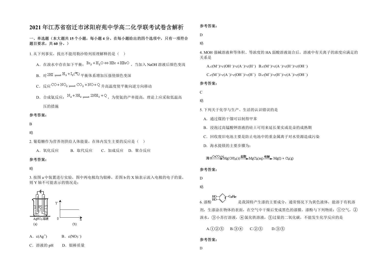 2021年江苏省宿迁市沭阳府苑中学高二化学联考试卷含解析