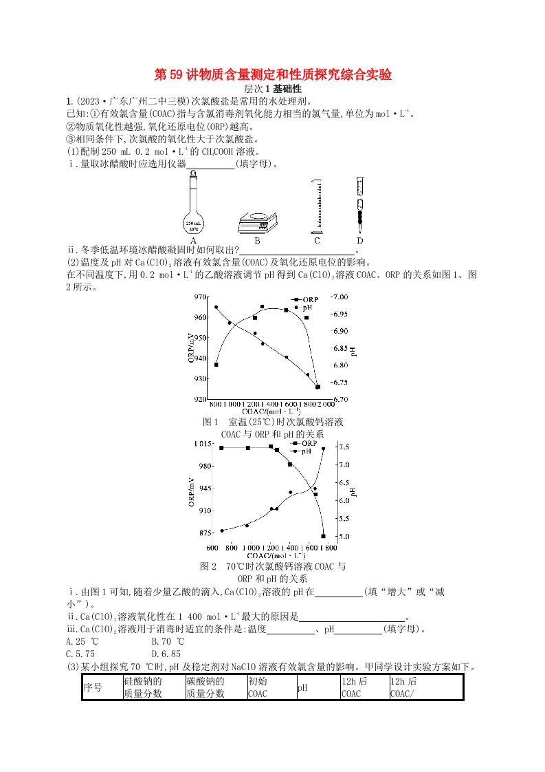 适用于新高考新教材备战2025届高考化学一轮总复习第10章化学实验基础和综合探究第59讲物质含量测定和性质探究综合实验