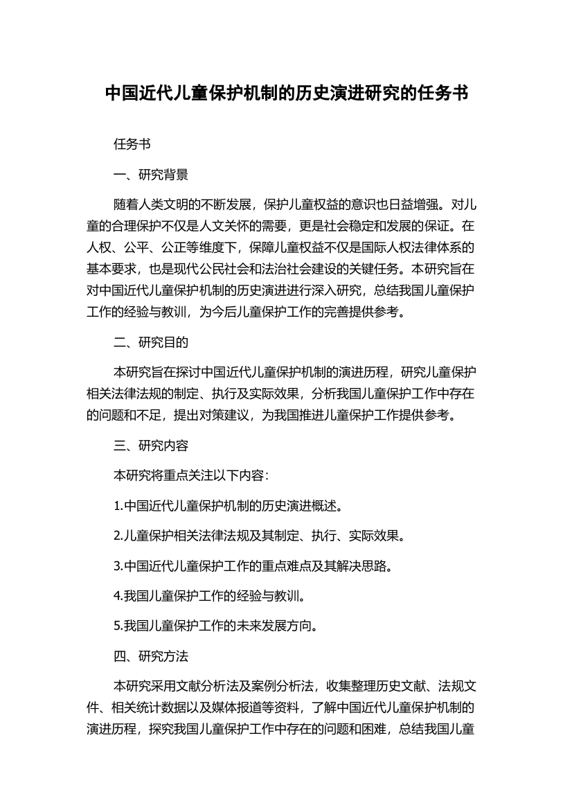 中国近代儿童保护机制的历史演进研究的任务书