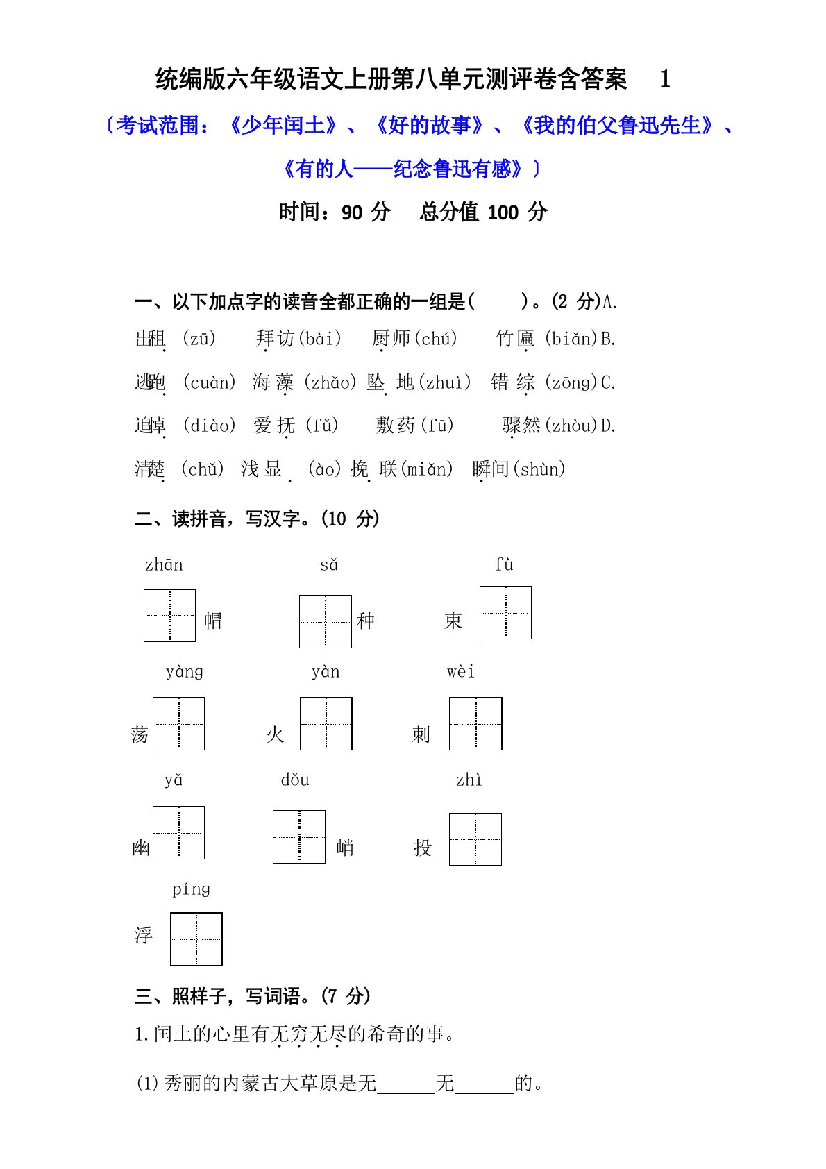 部编版小学语文六年级上册第八单元测评试题（含答案）(3套)