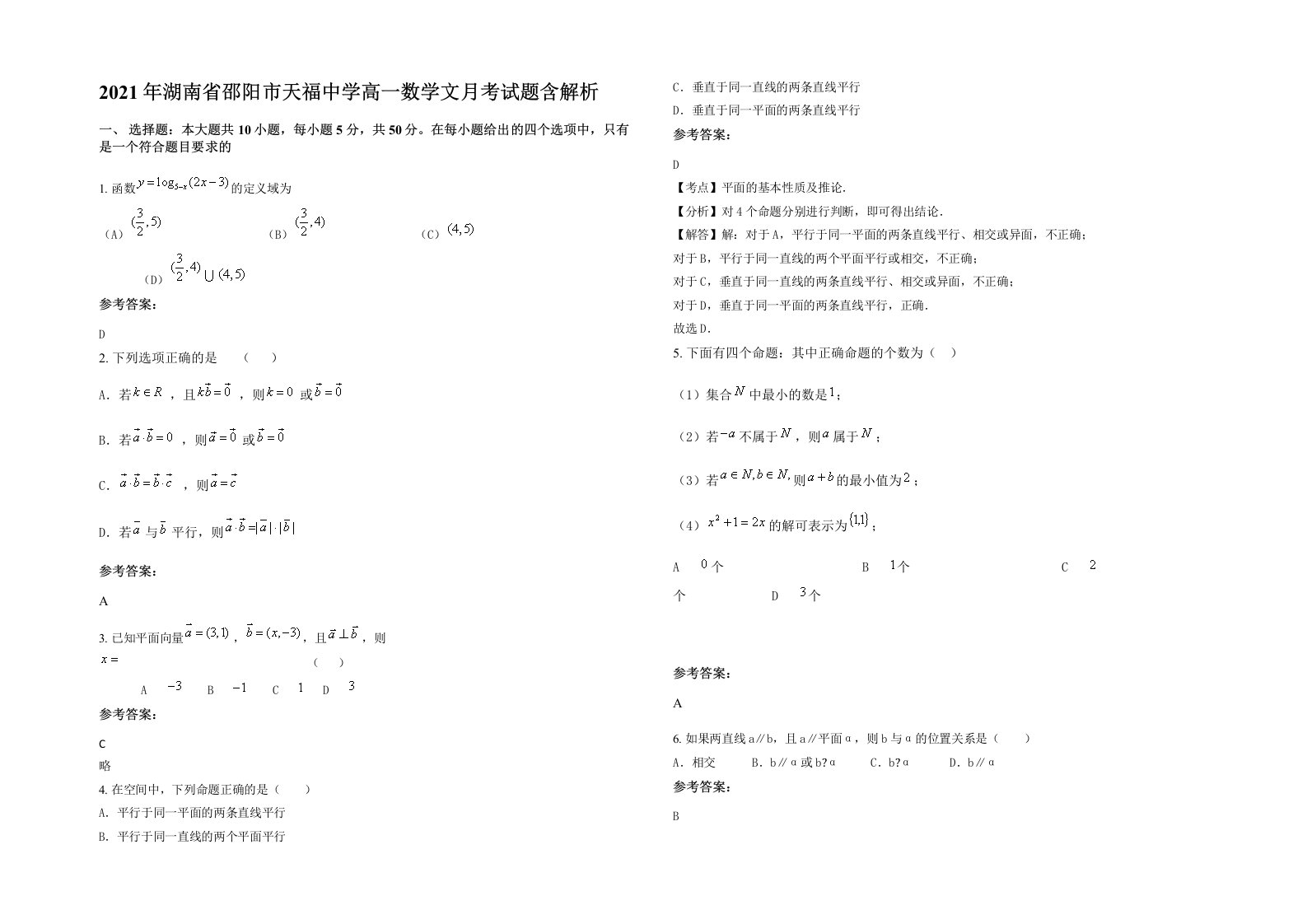 2021年湖南省邵阳市天福中学高一数学文月考试题含解析