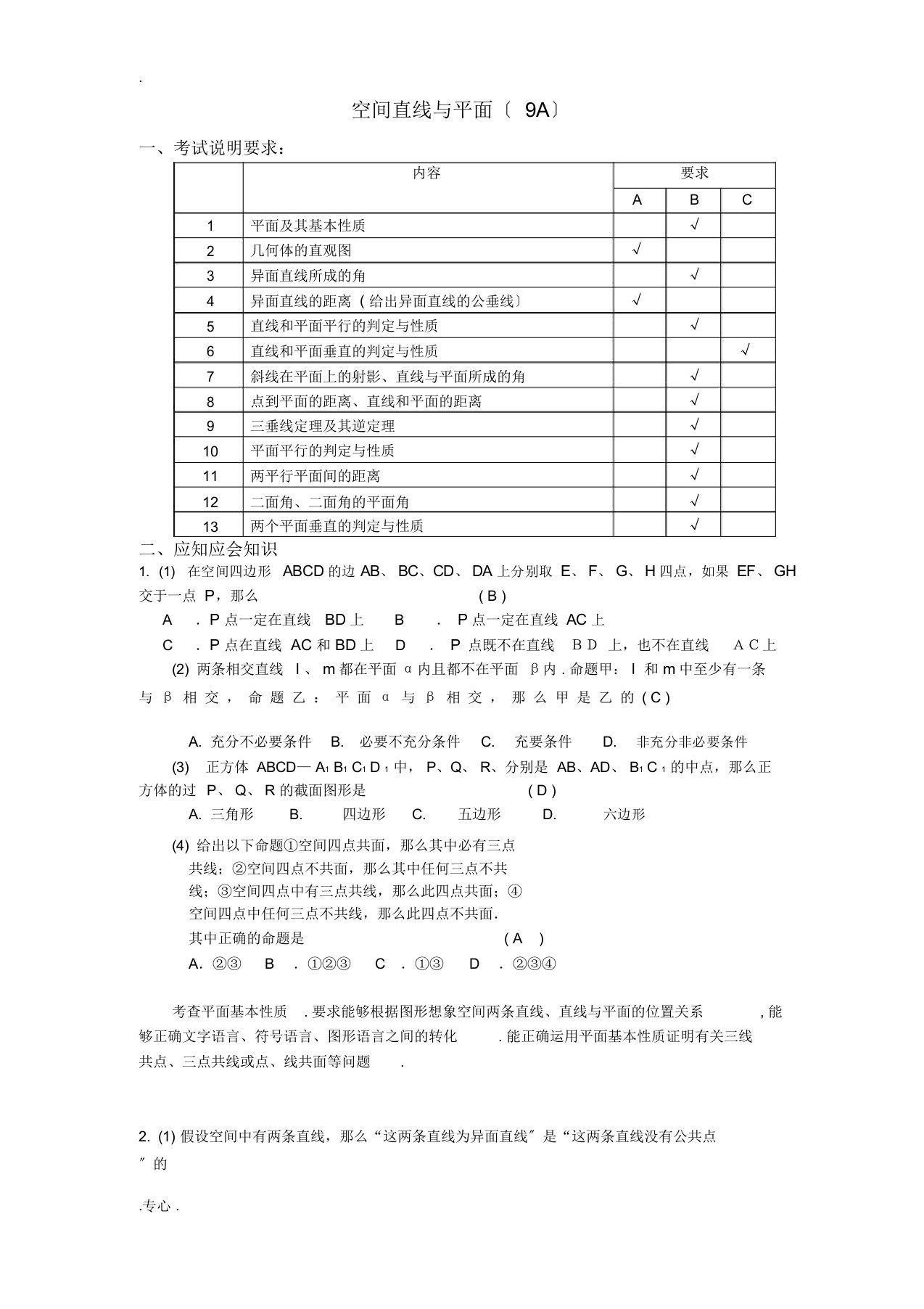 高三数学应知应会讲义十二空间直线与平面(9A)复习教案