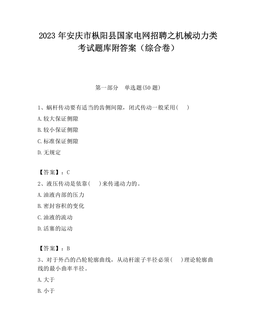 2023年安庆市枞阳县国家电网招聘之机械动力类考试题库附答案（综合卷）