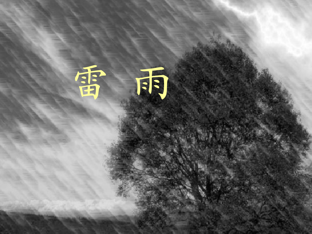 语文课件雷雨PPT