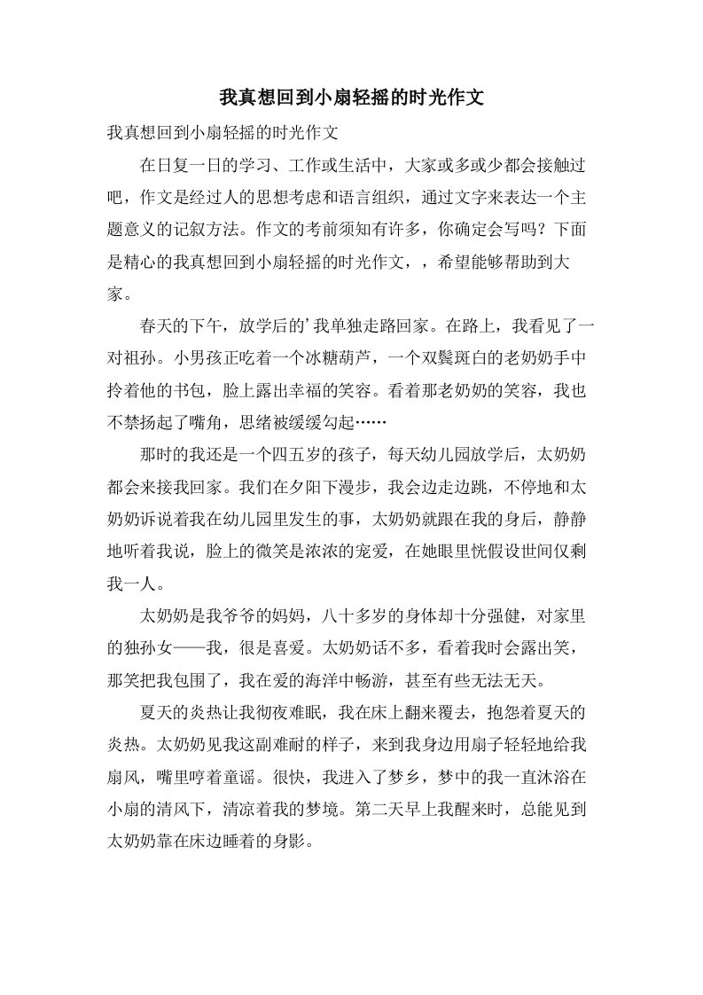 我真想回到小扇轻摇的时光作文