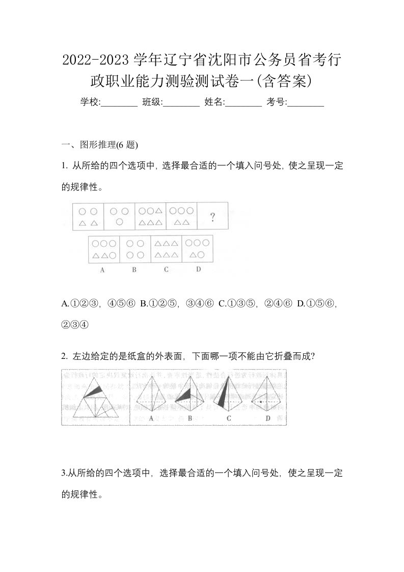 2022-2023学年辽宁省沈阳市公务员省考行政职业能力测验测试卷一含答案