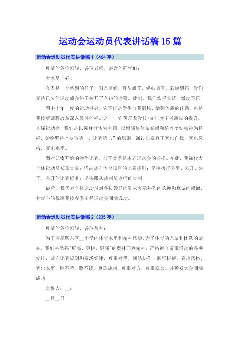 运动会运动员代表讲话稿15篇