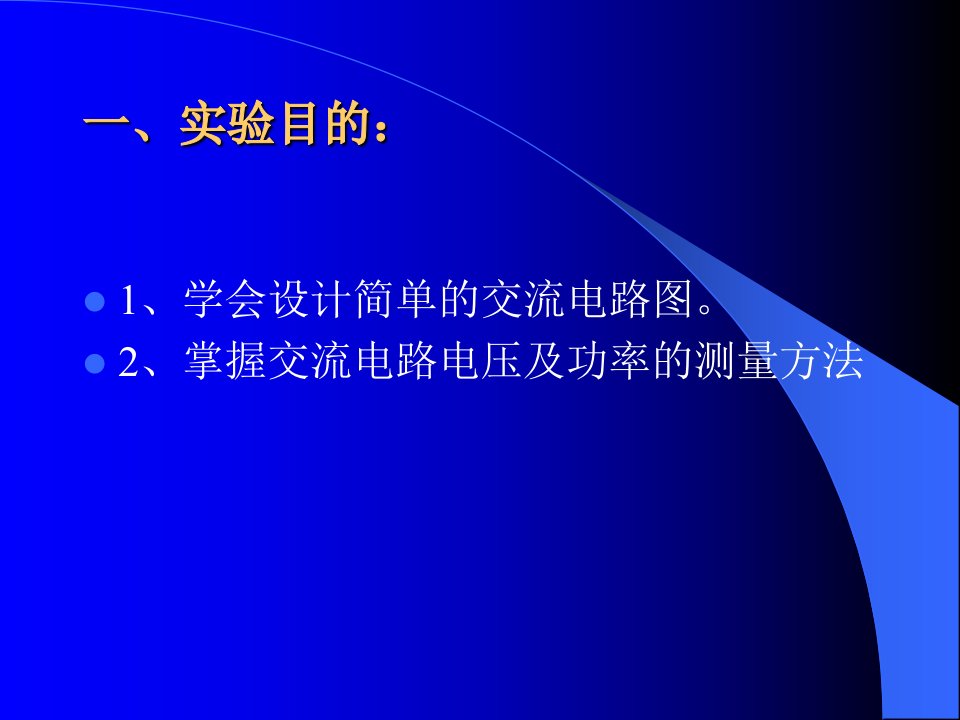 日光灯电路及交流电路功率因数的测量设计实验电工与电子技