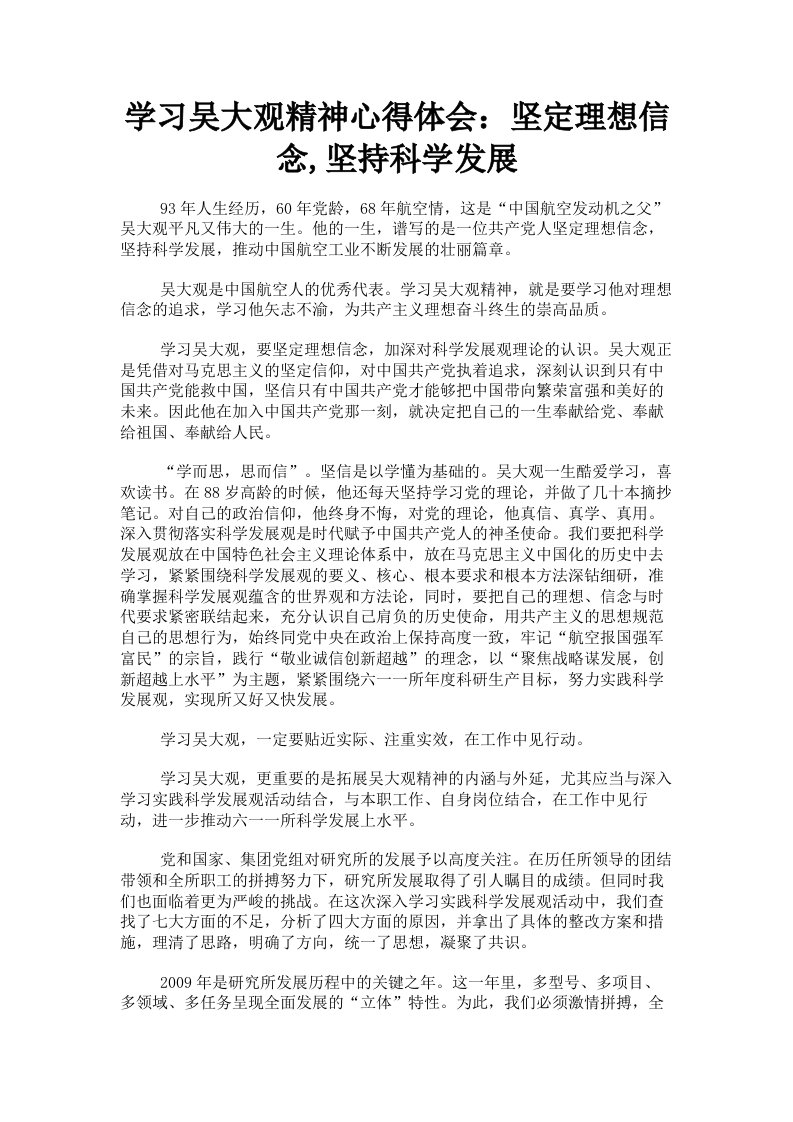 学习吴大观精神心得体会：坚定理想信念坚持科学发展