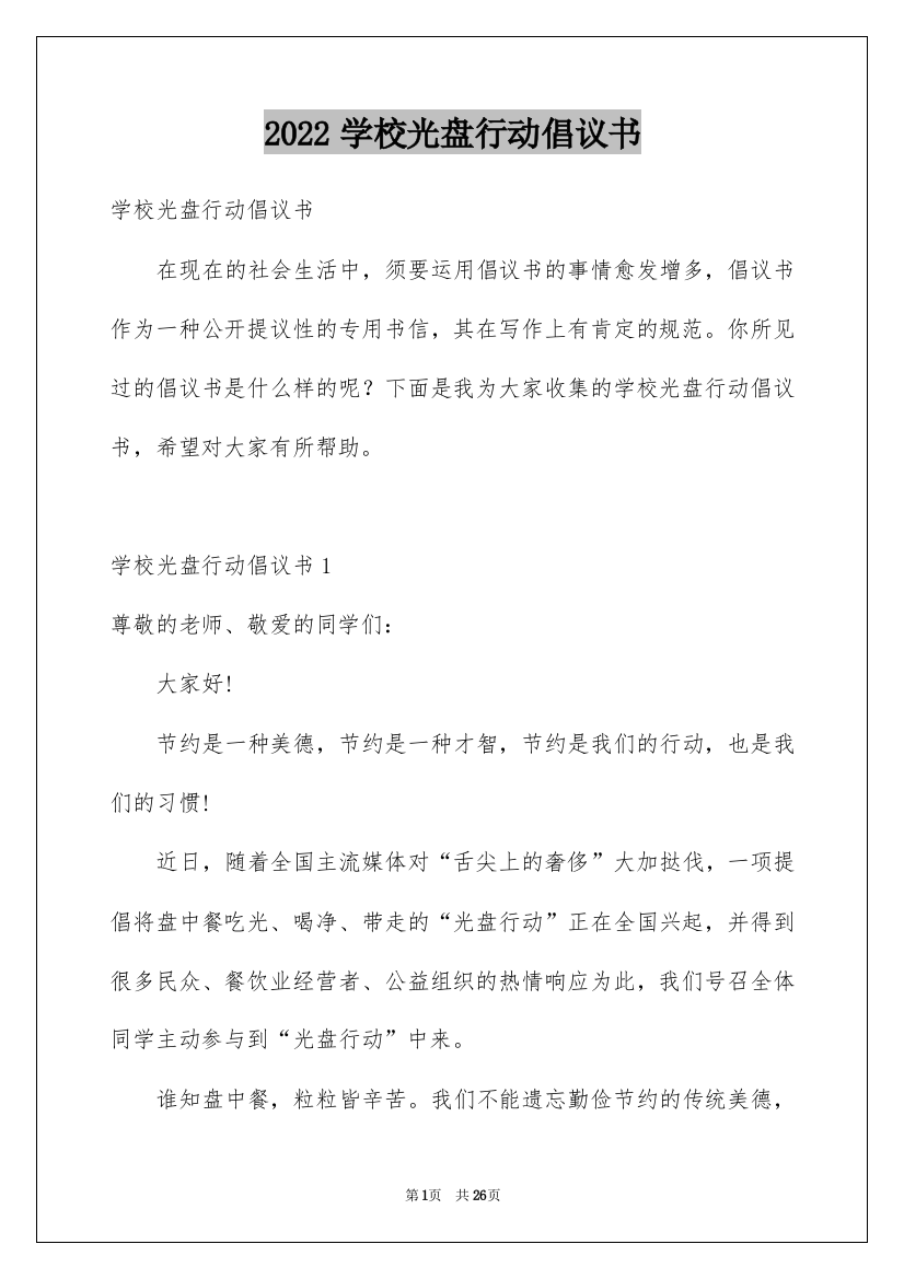 2022学校光盘行动倡议书_4