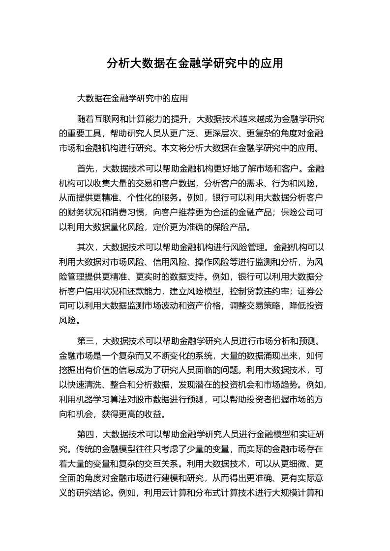 分析大数据在金融学研究中的应用