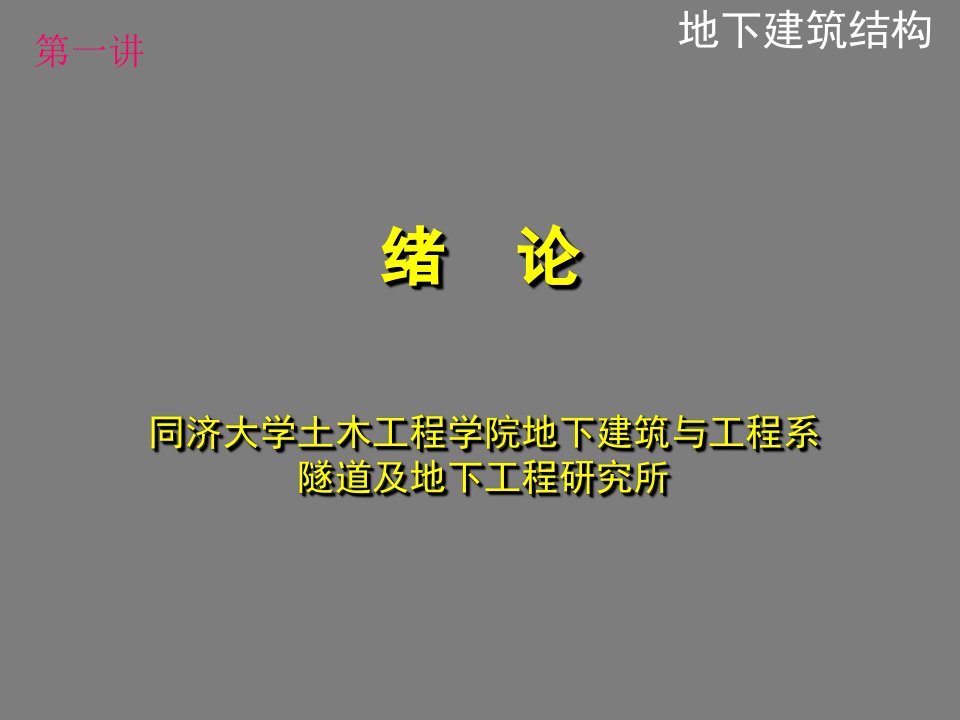 建筑工程管理-地下建筑结构第二版朱合华中文课件1