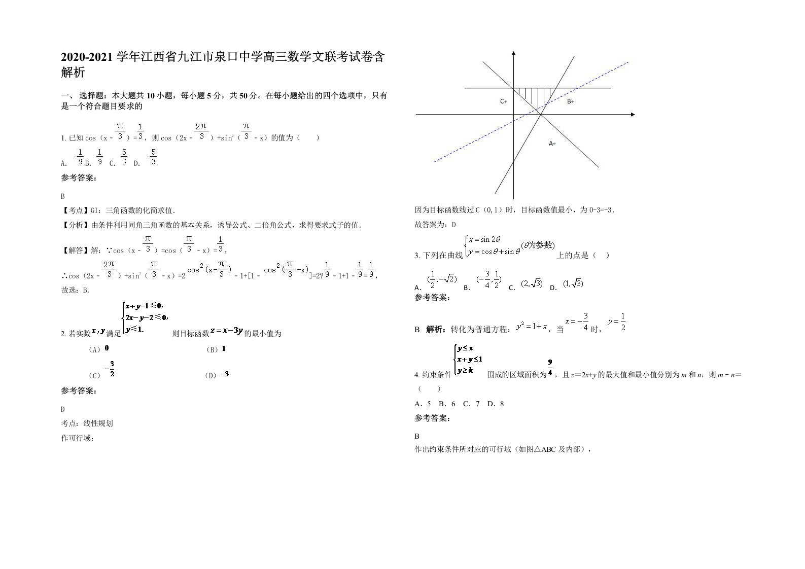 2020-2021学年江西省九江市泉口中学高三数学文联考试卷含解析