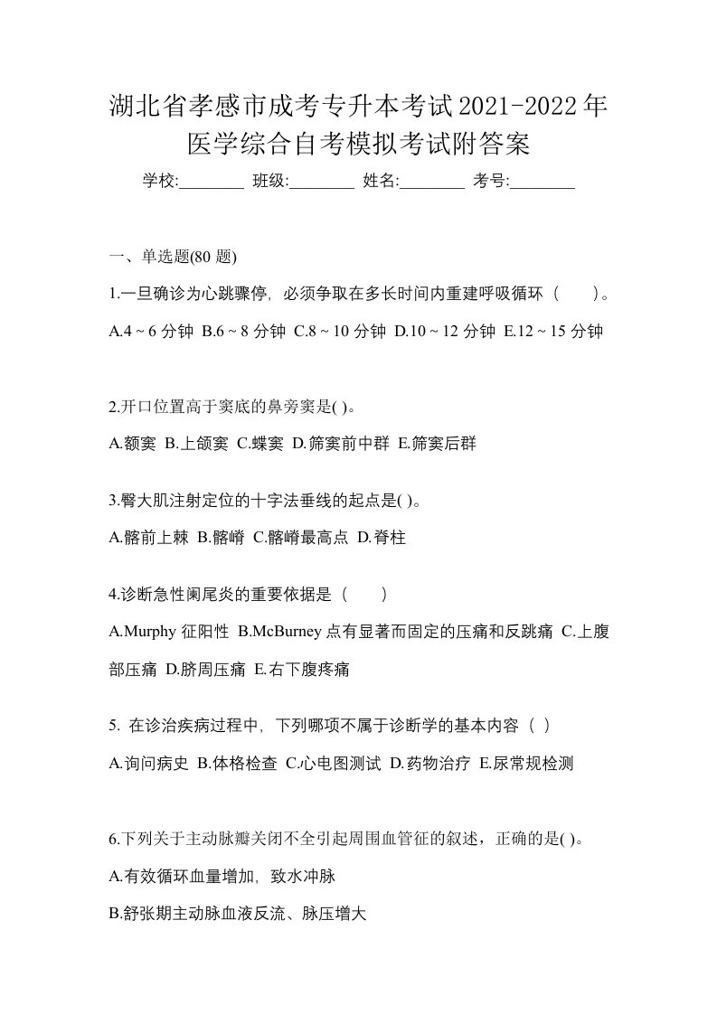 湖北省孝感市成考专升本考试2021-2022年医学综合自考模拟考试附答案