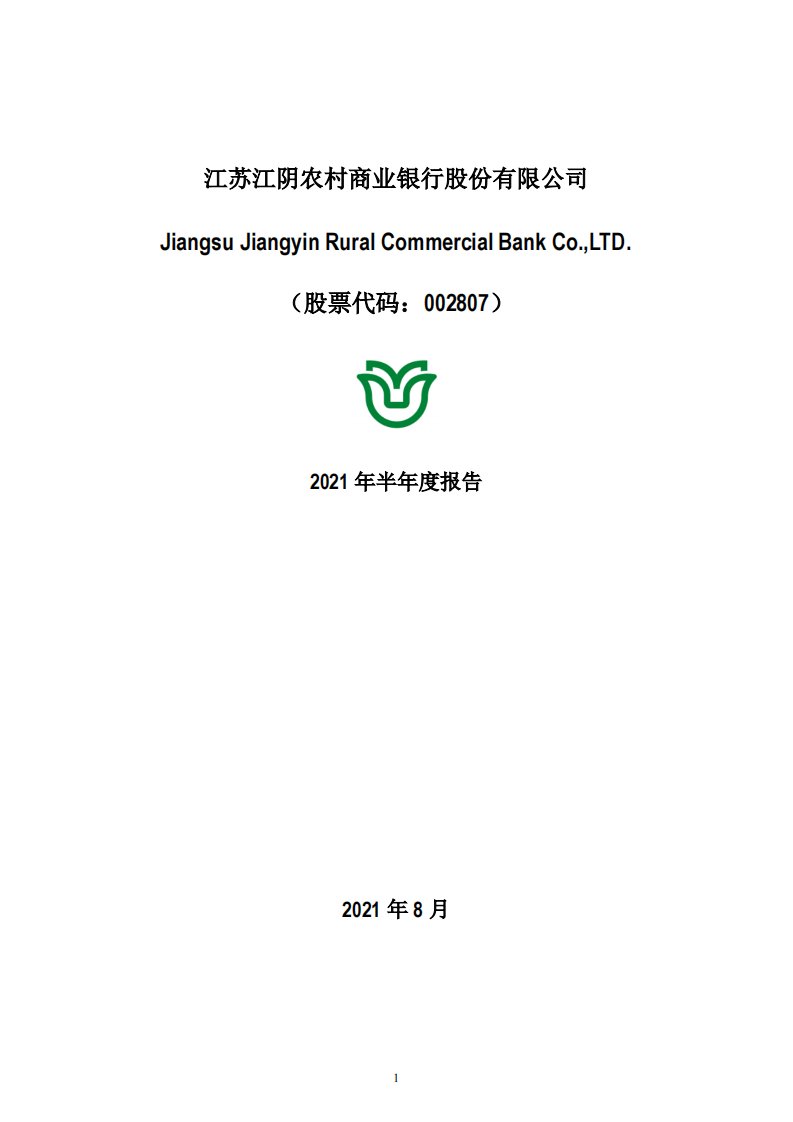 深交所-江阴银行：2021年半年度报告-20210828