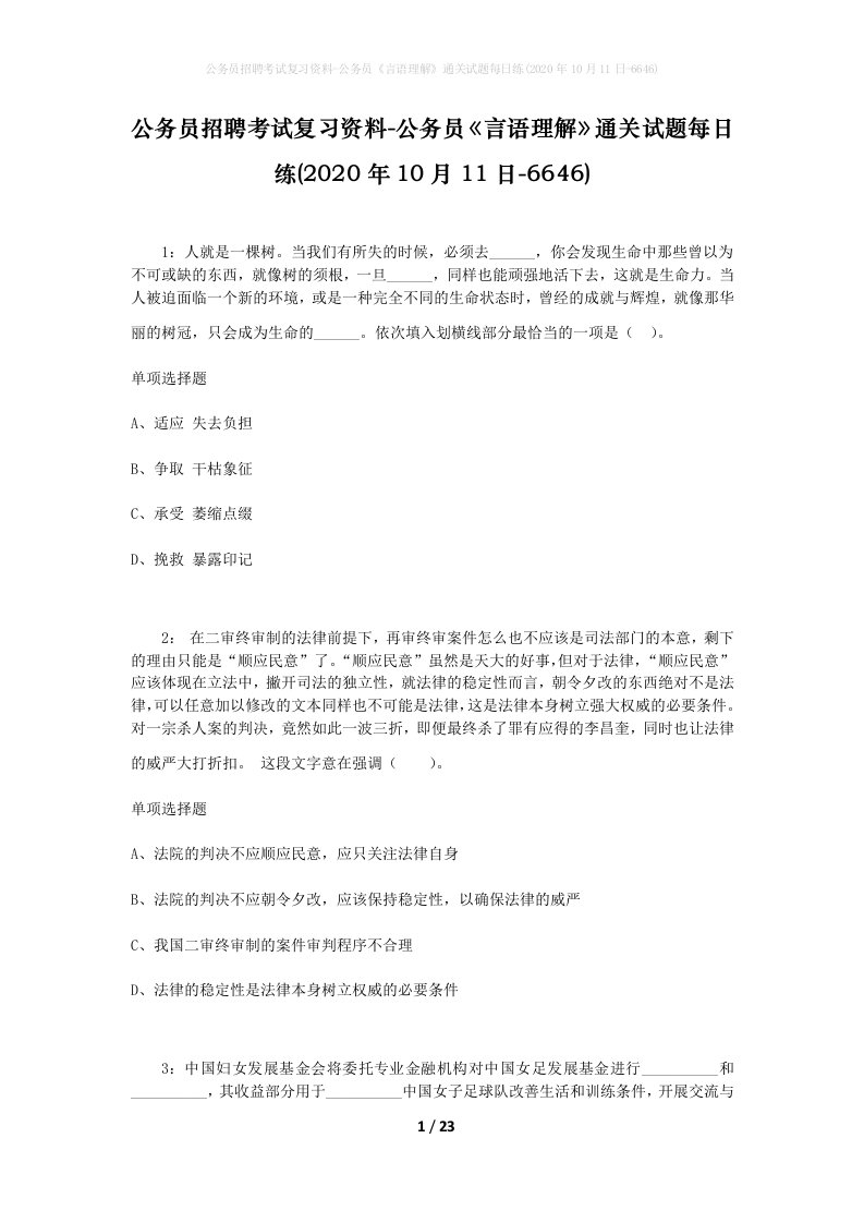 公务员招聘考试复习资料-公务员言语理解通关试题每日练2020年10月11日-6646