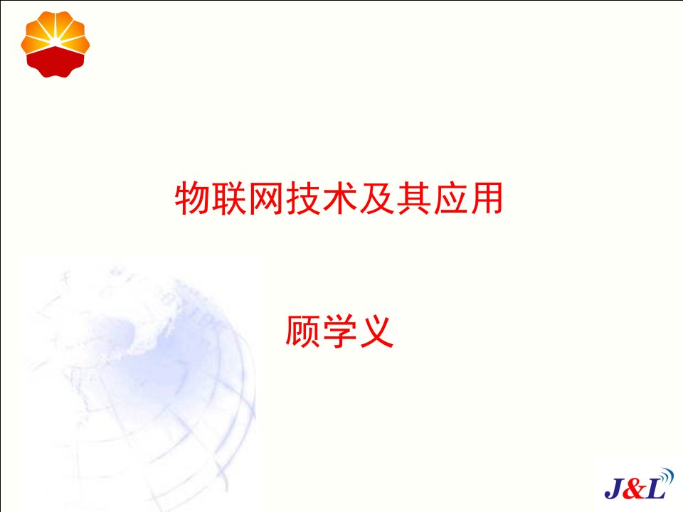 物联网技术及其应用(PPT50页)