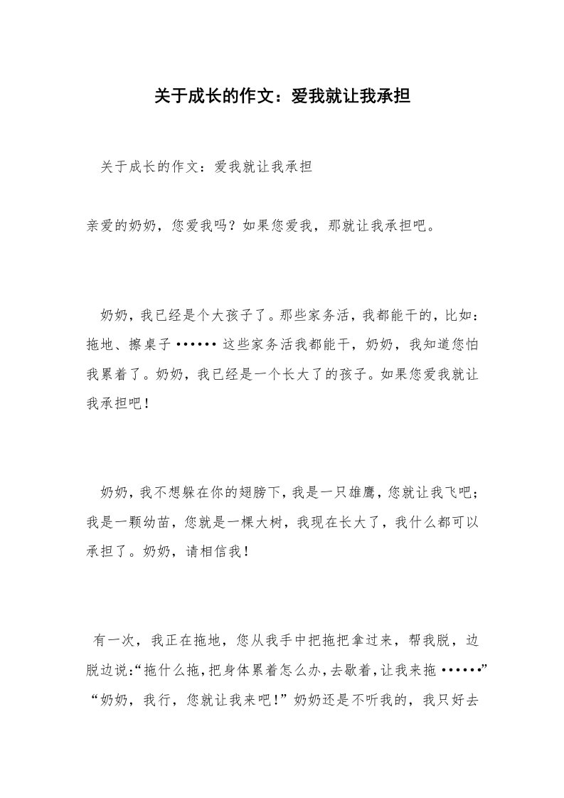 关于成长的作文：爱我就让我承担