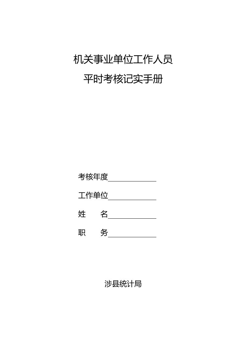 机关事业单位工作人员平时考核记实手册