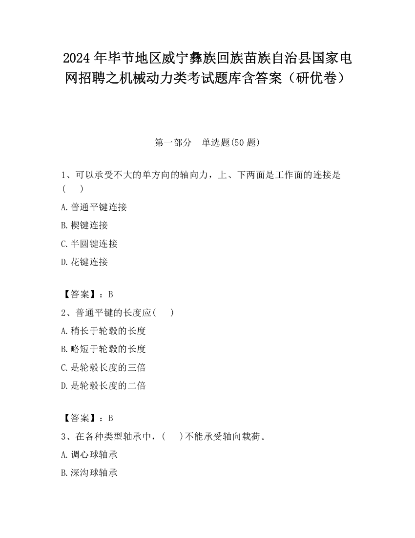 2024年毕节地区威宁彝族回族苗族自治县国家电网招聘之机械动力类考试题库含答案（研优卷）