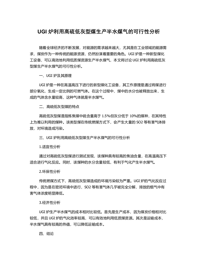 UGI炉利用高硫低灰型煤生产半水煤气的可行性分析