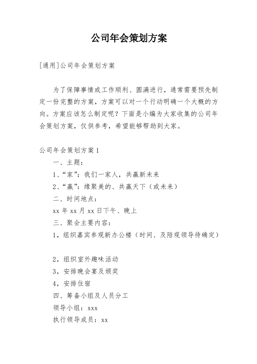 公司年会策划方案_123