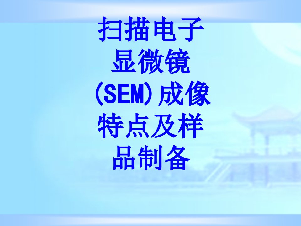 扫描电子显微镜SEM成像特点及样品制备经典课件