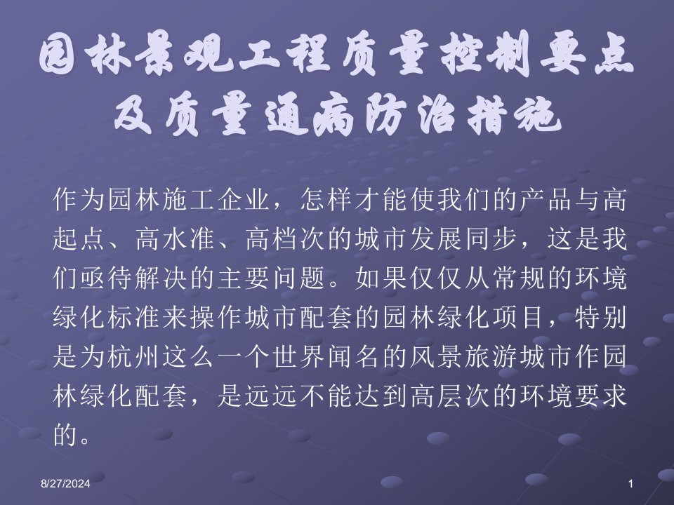 景观园林工程施工质量控制要点及质量通病防治措施课件