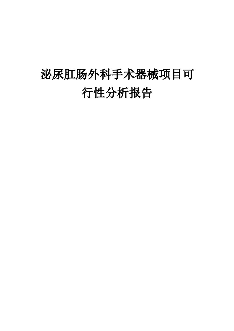 2024年泌尿肛肠外科手术器械项目可行性分析报告