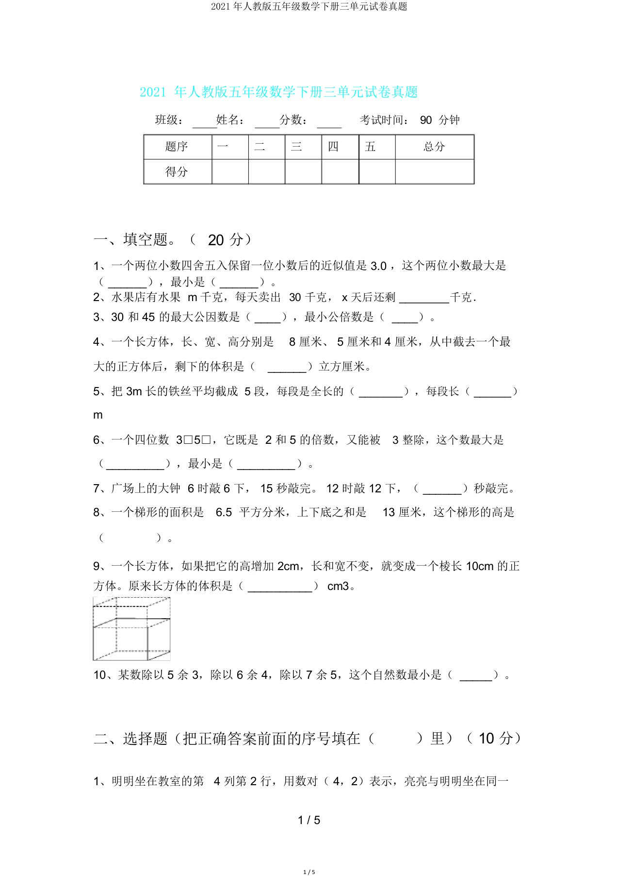 人教版五年级数学下册三单元试卷真题