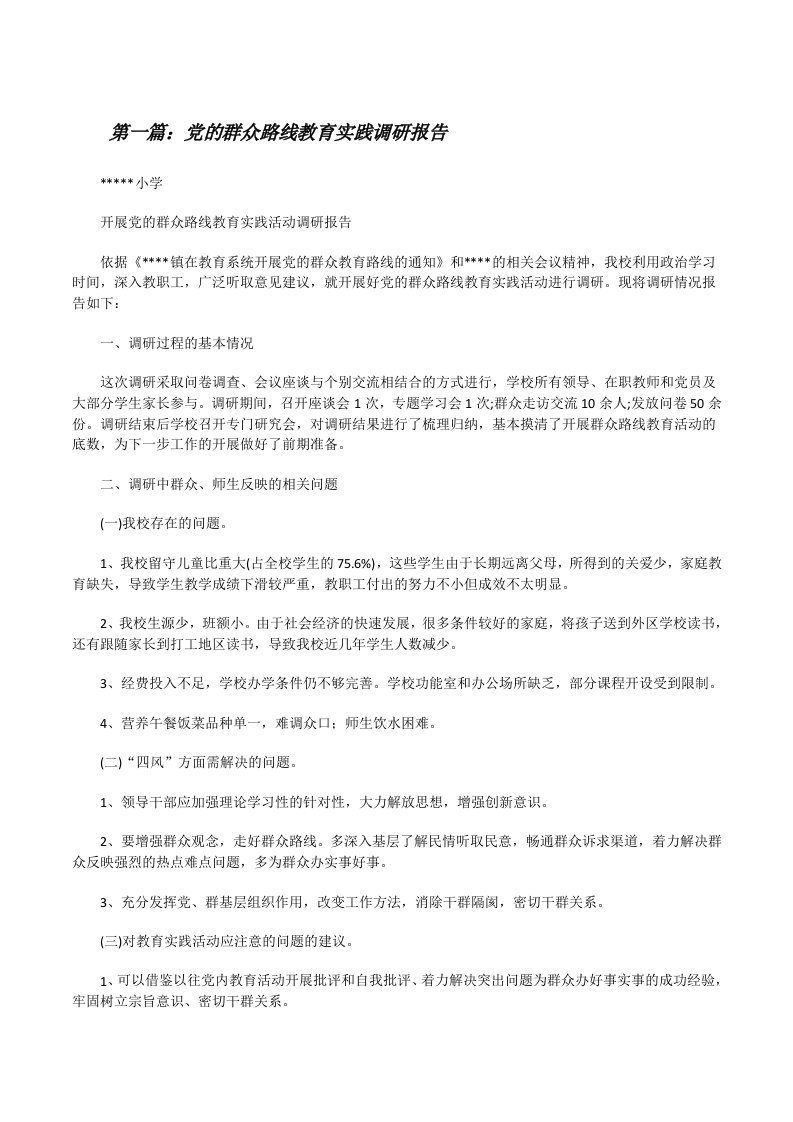 党的群众路线教育实践调研报告[修改版]