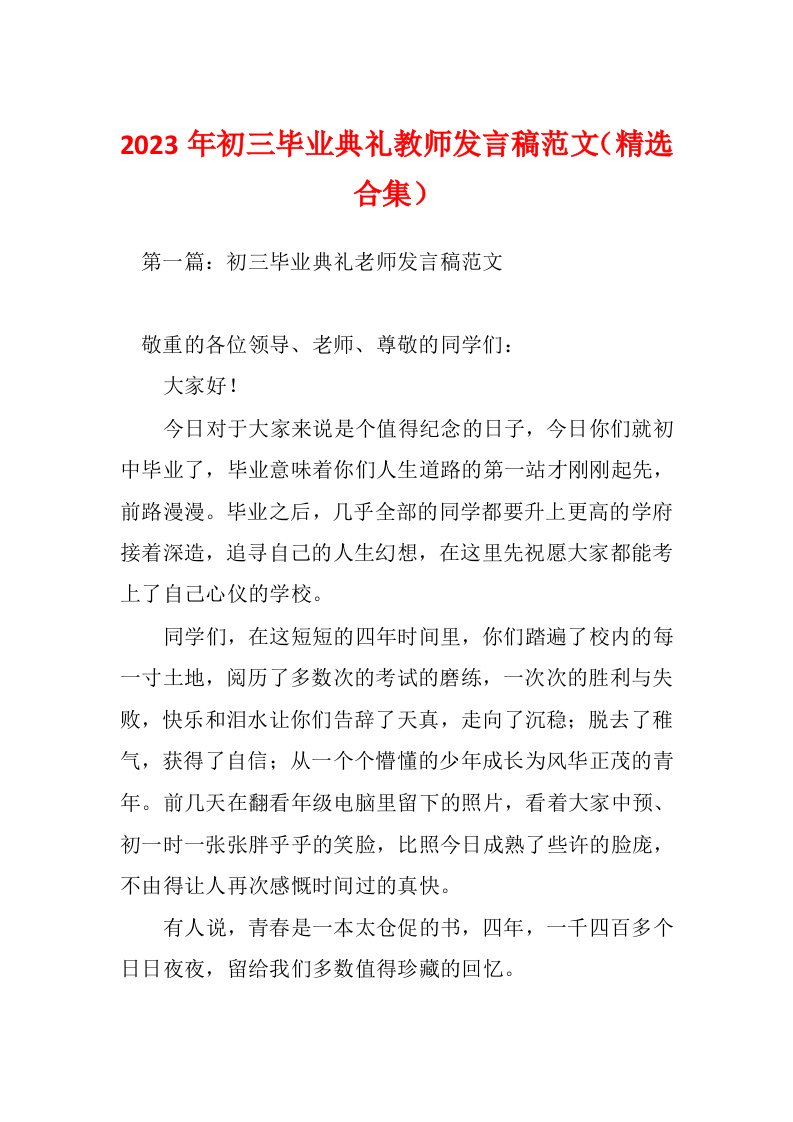 2023年初三毕业典礼教师发言稿范文（精选合集）